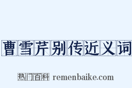 曹雪芹别传近义词是什么意思的图片